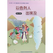 以色列人出埃及-青少年級教師本 2019年01-03月
